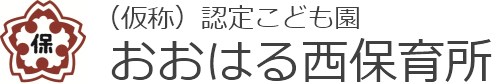 山崎学園 おおはる西保育所
